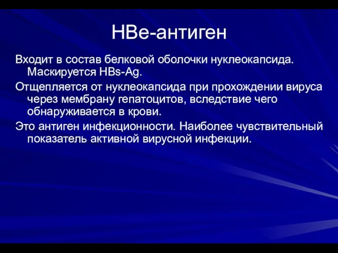 НВе-антиген Входит в состав белковой оболочки нуклеокапсида. Маскируется HBs-Ag. Отщепляется от нуклеокапсида