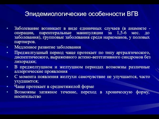 Эпидемиологические особенности ВГВ Заболевание возникает в виде единичных случаев (в анамнезе -