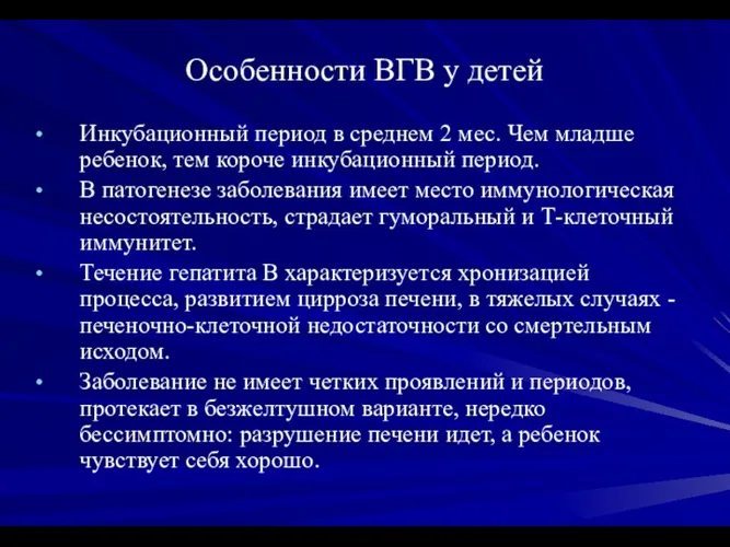 Особенности ВГВ у детей Инкубационный период в среднем 2 мес. Чем младше