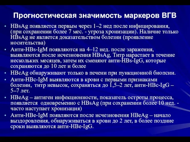 Прогностическая значимость маркеров ВГВ HBsAg появляется первым через 1–2 нед после инфицирования,