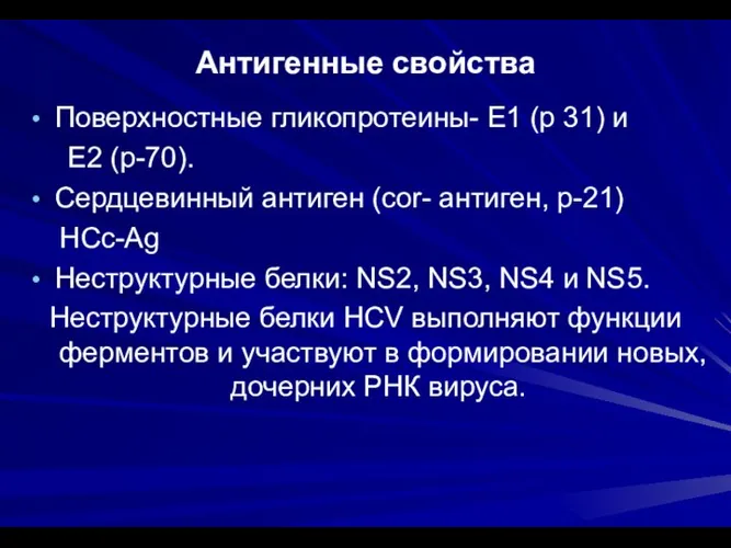 Антигенные свойства Поверхностные гликопротеины- Е1 (р 31) и Е2 (р-70). Сердцевинный антиген