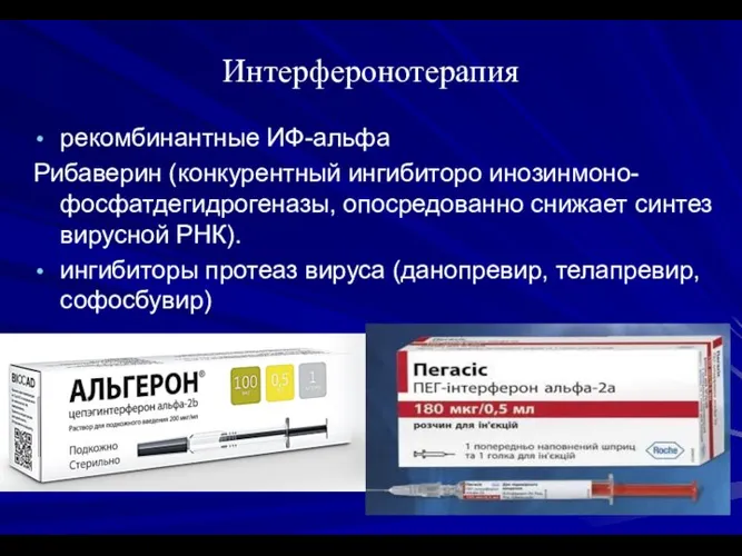 Интерферонотерапия рекомбинантные ИФ-альфа Рибаверин (конкурентный ингибиторо инозинмоно-фосфатдегидрогеназы, опосредованно снижает синтез вирусной РНК).