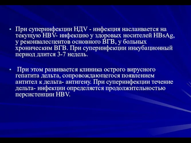 При суперинфекции НДV - инфекция наслаивается на текущую НВV- инфекцию у здоровых