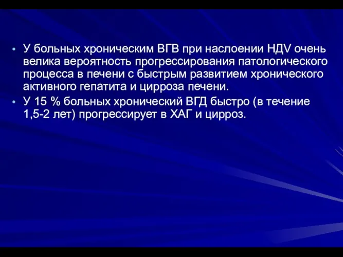 У больных хроническим ВГВ при наслоении НДV очень велика вероятность прогрессирования патологического