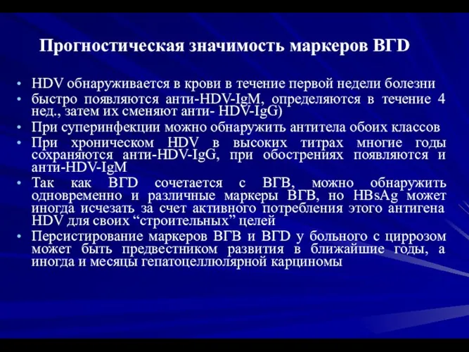 Прогностическая значимость маркеров ВГD HDV обнаруживается в крови в течение первой недели