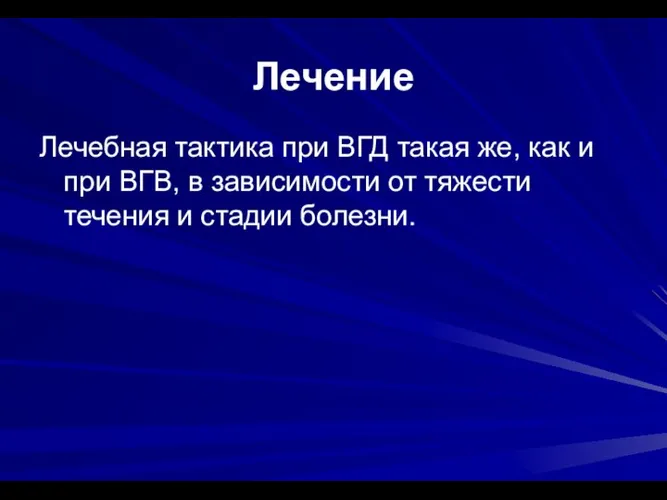 Лечение Лечебная тактика при ВГД такая же, как и при ВГВ, в