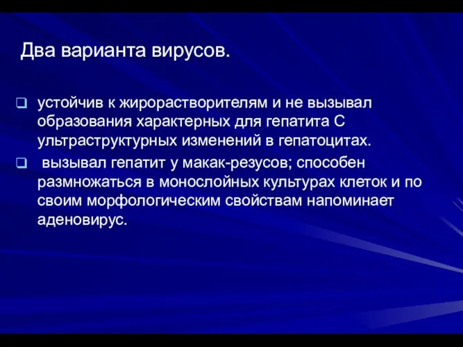 Два варианта вирусов. устойчив к жирорастворителям и не вызывал образования характерных для