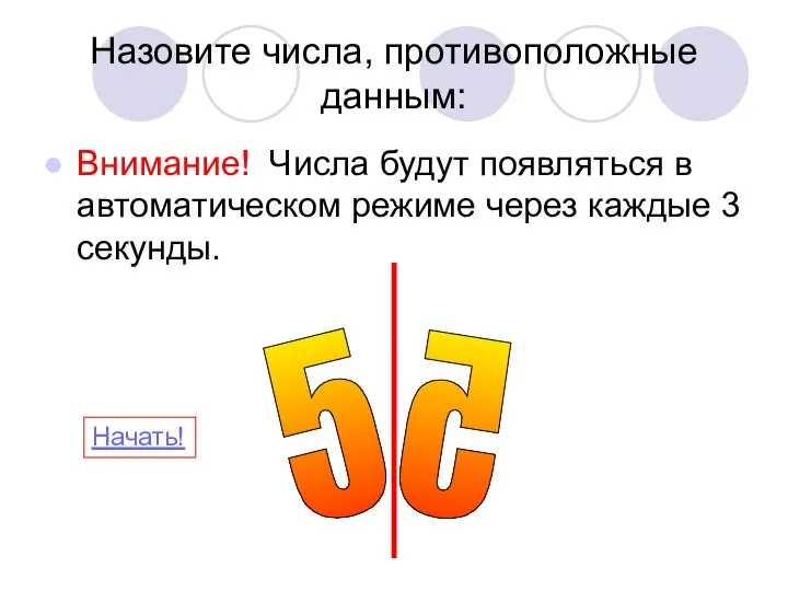 Назовите числа, противоположные данным: Внимание! Числа будут появляться в автоматическом режиме через каждые 3 секунды. Начать!