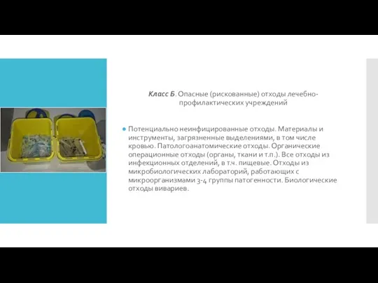 Класс Б. Опасные (рискованные) отходы лечебно-профилактических учреждений Потенциально неинфицированные отходы. Материалы и