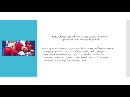 Класс В. Чрезвычайно опасные отходы лечебно-профилактических учреждений Материалы, контактирующие с больными особо