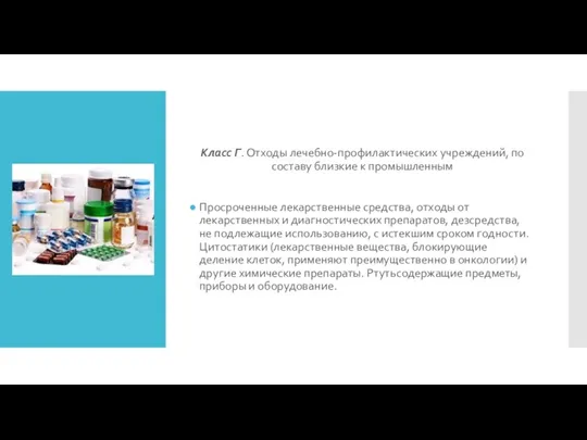 Класс Г. Отходы лечебно-профилактических учреждений, по составу близкие к промышленным Просроченные лекарственные