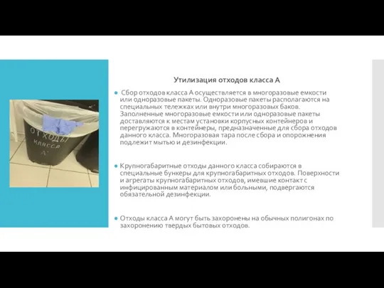 Утилизация отходов класса А Сбор отходов класса А осуществляется в многоразовые емкости