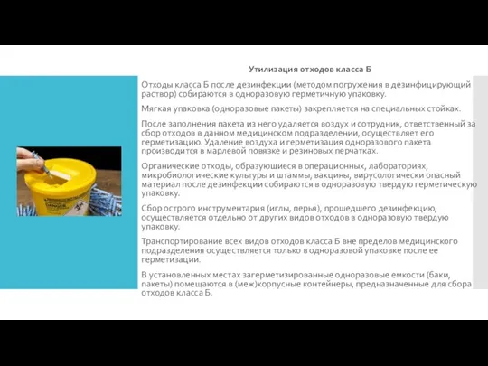 Утилизация отходов класса Б Отходы класса Б после дезинфекции (методом погружения в