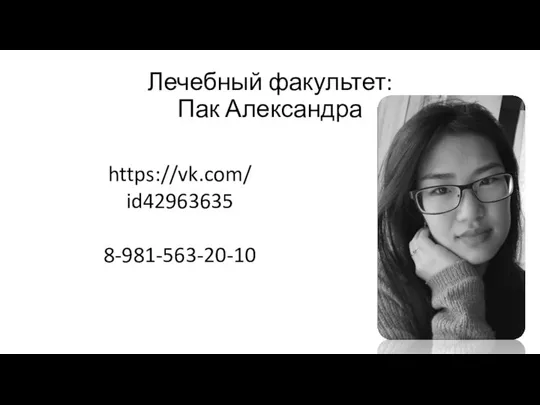 Лечебный факультет: Пак Александра https://vk.com/ id42963635 8-981-563-20-10