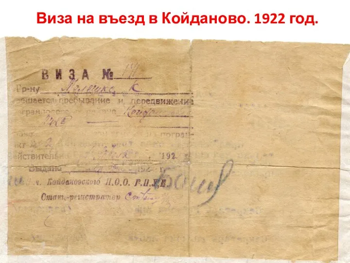 Виза на въезд в Койданово. 1922 год.