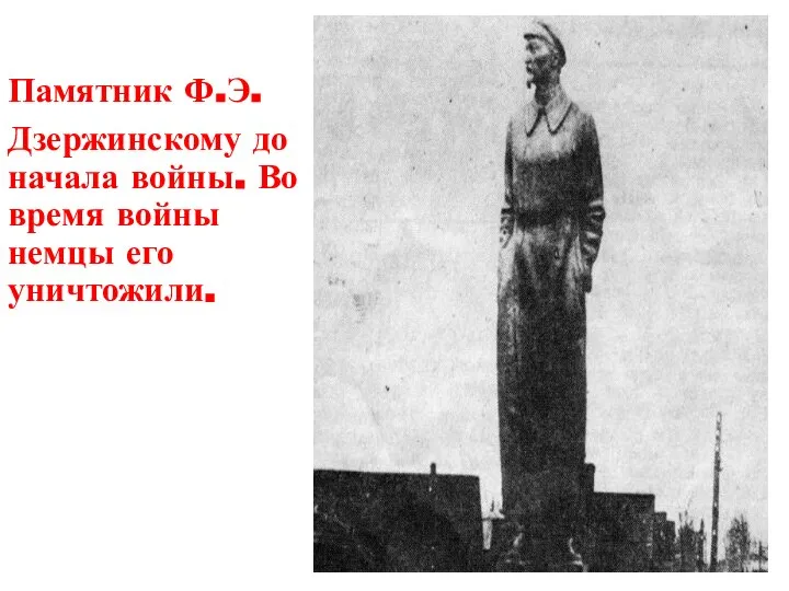 Памятник Ф.Э. Дзержинскому до начала войны. Во время войны немцы его уничтожили.