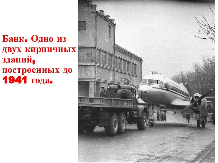 Банк. Одно из двух кирпичных зданий, построенных до 1941 года.