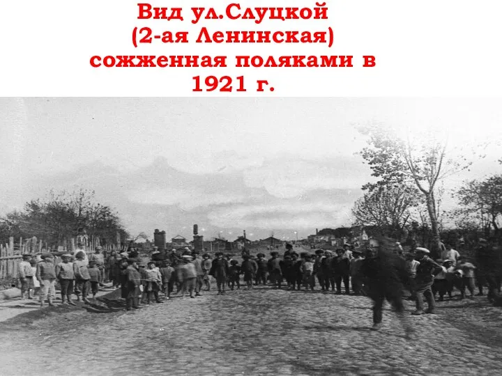 Вид ул.Слуцкой (2-ая Ленинская) сожженная поляками в 1921 г.