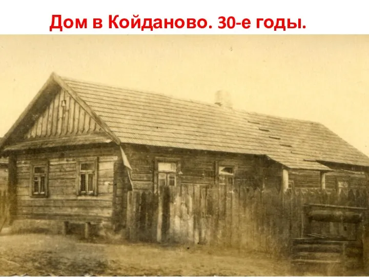 Дом в Койданово. 30-е годы.