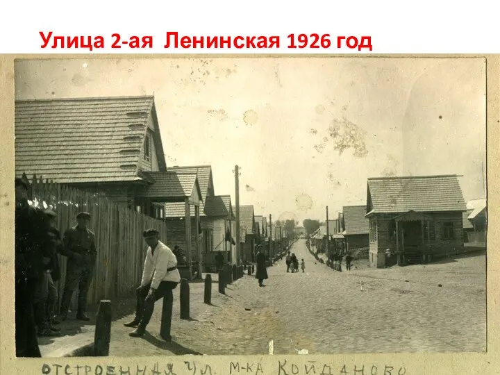 Улица 2-ая Ленинская 1926 год