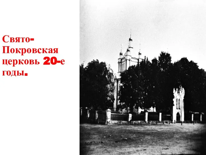 Свято-Покровская церковь 20-е годы.