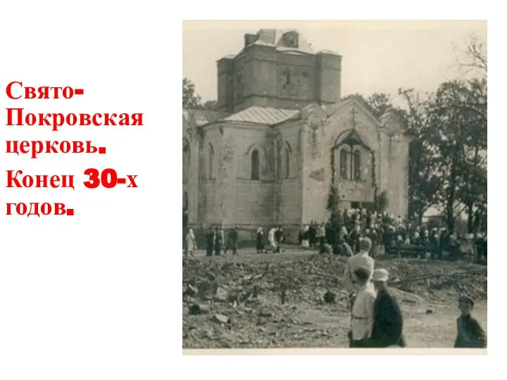 Свято-Покровская церковь. Конец 30-х годов.