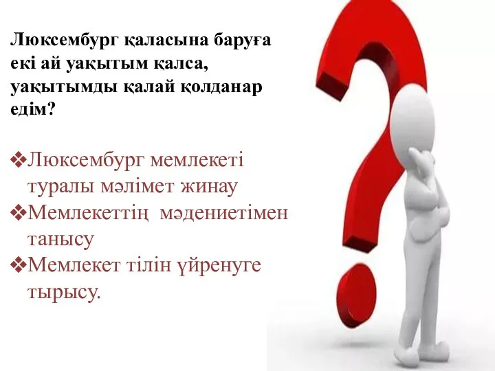 Люксембург қаласына баруға екі ай уақытым қалса,уақытымды қалай қолданар едім? Люксембург мемлекеті