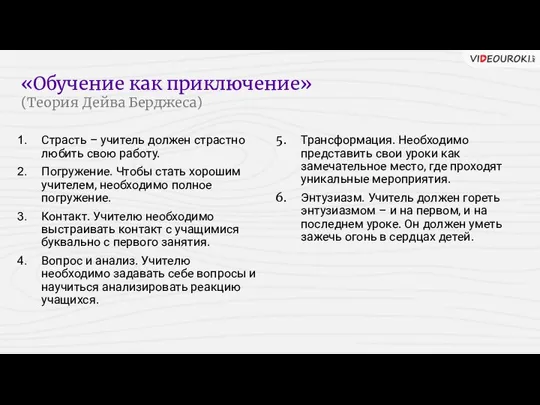 Страсть – учитель должен страстно любить свою работу. Погружение. Чтобы стать хорошим