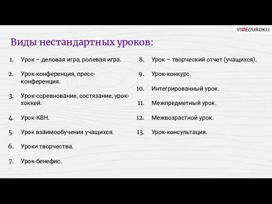 Урок – деловая игра, ролевая игра. Урок-конференция, пресс- конференция. Урок-соревнование, состязание, урок-хоккей.