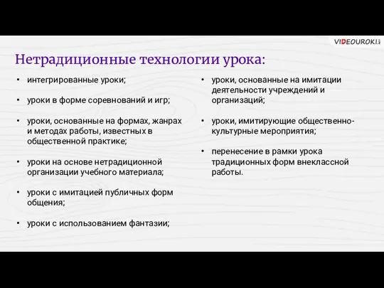 интегрированные уроки; уроки в форме соревнований и игр; уроки, основанные на формах,