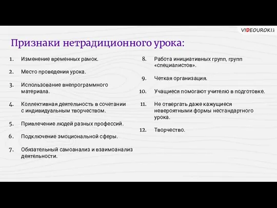 Изменение временных рамок. Место проведения урока. Использование внепрограммного материала. Коллективная деятельность в