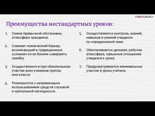 Смена привычной обстановки, атмосфера праздника. Снимает психический барьер, возникающий в традиционных условиях