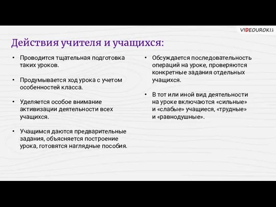 Проводится тщательная подготовка таких уроков. Продумывается ход урока с учетом особенностей класса.