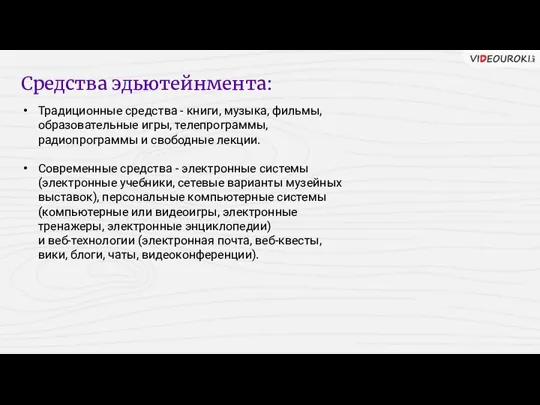 Традиционные средства - книги, музыка, фильмы, образовательные игры, телепрограммы, радиопрограммы и свободные