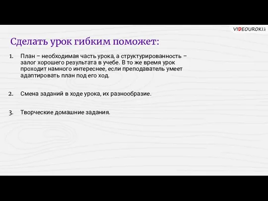 План – необходимая часть урока, а структурированность – залог хорошего результата в