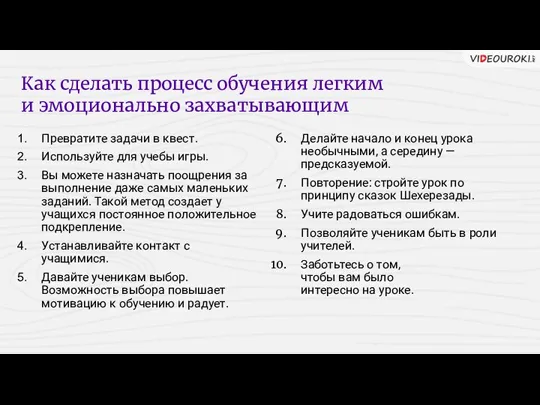 Превратите задачи в квест. Используйте для учебы игры. Вы можете назначать поощрения