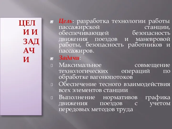 ЦЕЛИ И ЗАДАЧИ Цель: разработка технологии работы пассажирской станции, обеспечивающей безопасность движения