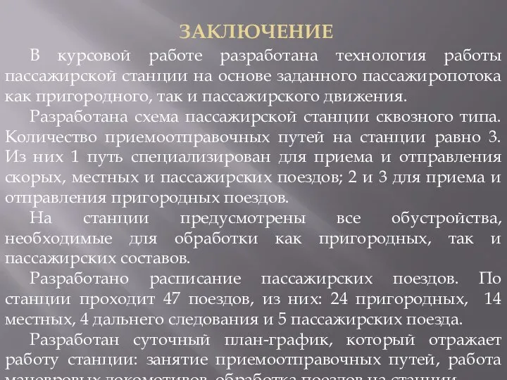 ЗАКЛЮЧЕНИЕ В курсовой работе разработана технология работы пассажирской станции на основе заданного