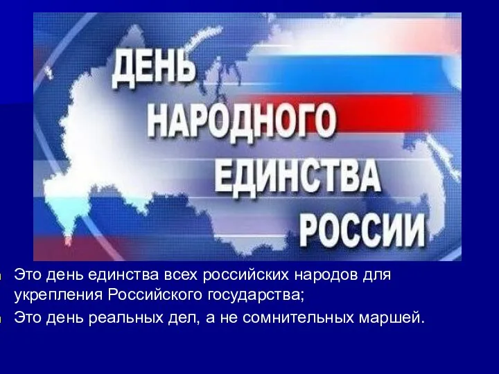 Это день единства всех российских народов для укрепления Российского государства; Это день