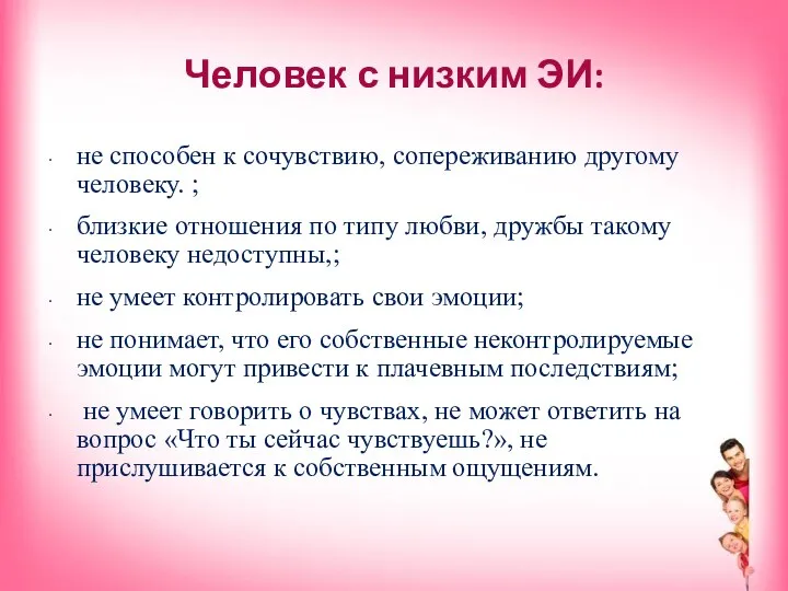 Человек с низким ЭИ: не способен к сочувствию, сопереживанию другому человеку. ;