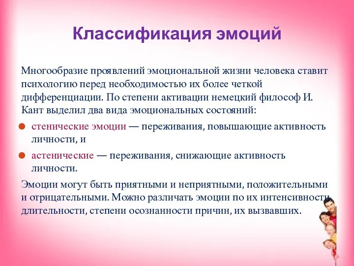 Классификация эмоций Многообразие проявлений эмоциональной жизни человека ставит психологию перед необходимостью их