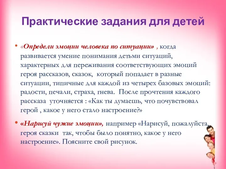 Практические задания для детей «Определи эмоции человека по ситуации» , когда развивается