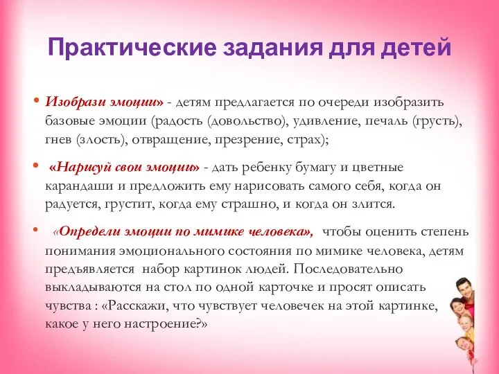 Практические задания для детей Изобрази эмоции» - детям предлагается по очереди изобразить