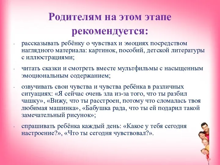 Родителям на этом этапе рекомендуется: рассказывать ребёнку о чувствах и эмоциях посредством