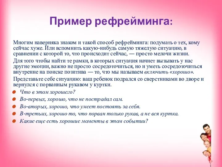 Пример рефрейминга: Многим наверняка знаком и такой способ рефрейминга: поду­мать о тех,