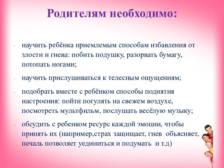 Родителям необходимо: научить ребёнка приемлемым способам избавления от злости и гнева: побить