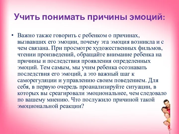 Учить понимать причины эмоций: Важно также говорить с ребенком о причинах, вызвавших