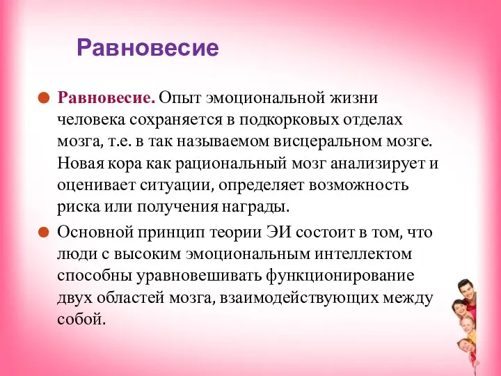 Равновесие. Опыт эмоциональной жизни человека сохраняется в подкорковых отделах мозга, т.е. в