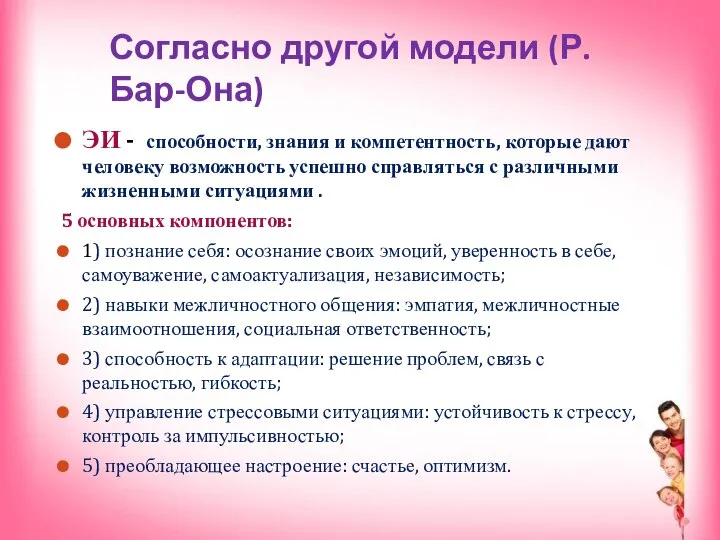 ЭИ - способности, знания и компетентность, которые дают человеку возможность успешно справляться