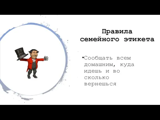 Правила семейного этикета Сообщать всем домашним, куда идешь и во сколько вернешься